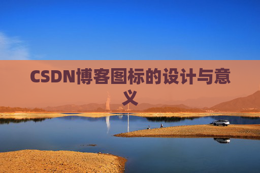 CSDN博客图标的设计与意义