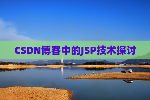 CSDN博客中的JSP技术探讨