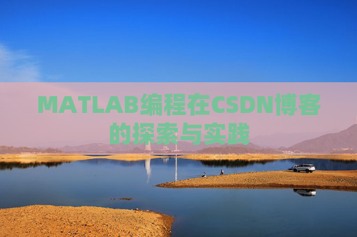 MATLAB编程在CSDN博客的探索与实践